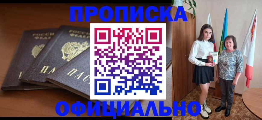 прописка законно в Новомичуринске